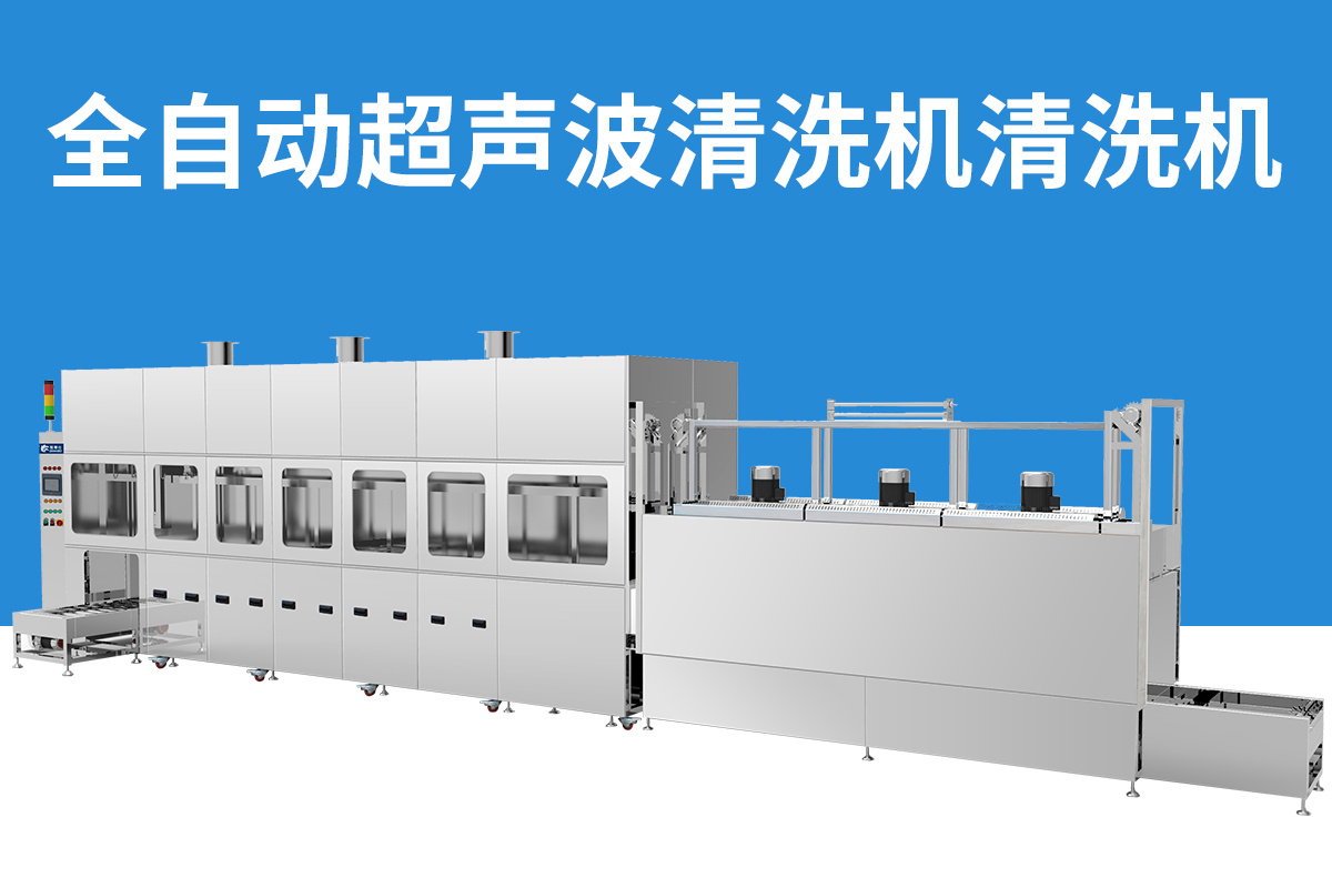 冠博仕全自動超聲波清洗機(jī)