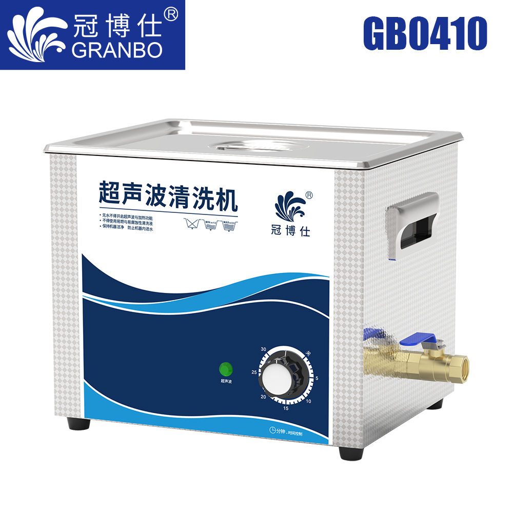 冠博仕GB0410超聲波清洗機(jī)｜10L/240W｜機(jī)械定時(shí)無加熱