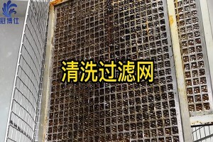 過(guò)濾網(wǎng)太難清洗？來(lái)看看超聲波清洗機(jī)是如何清洗過(guò)濾網(wǎng)的吧