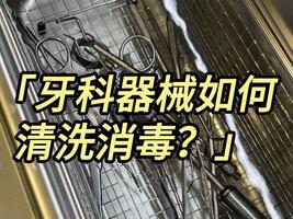牙科器械如何清洗？冠博仕超聲波清洗機(jī)廠家快速教會你